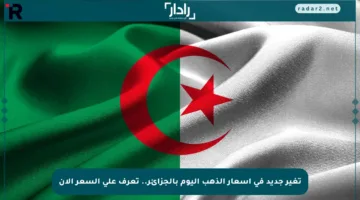 تغير جديد في أسعار الذهب اليوم بالجزائر.. تعرف على السعر الآن